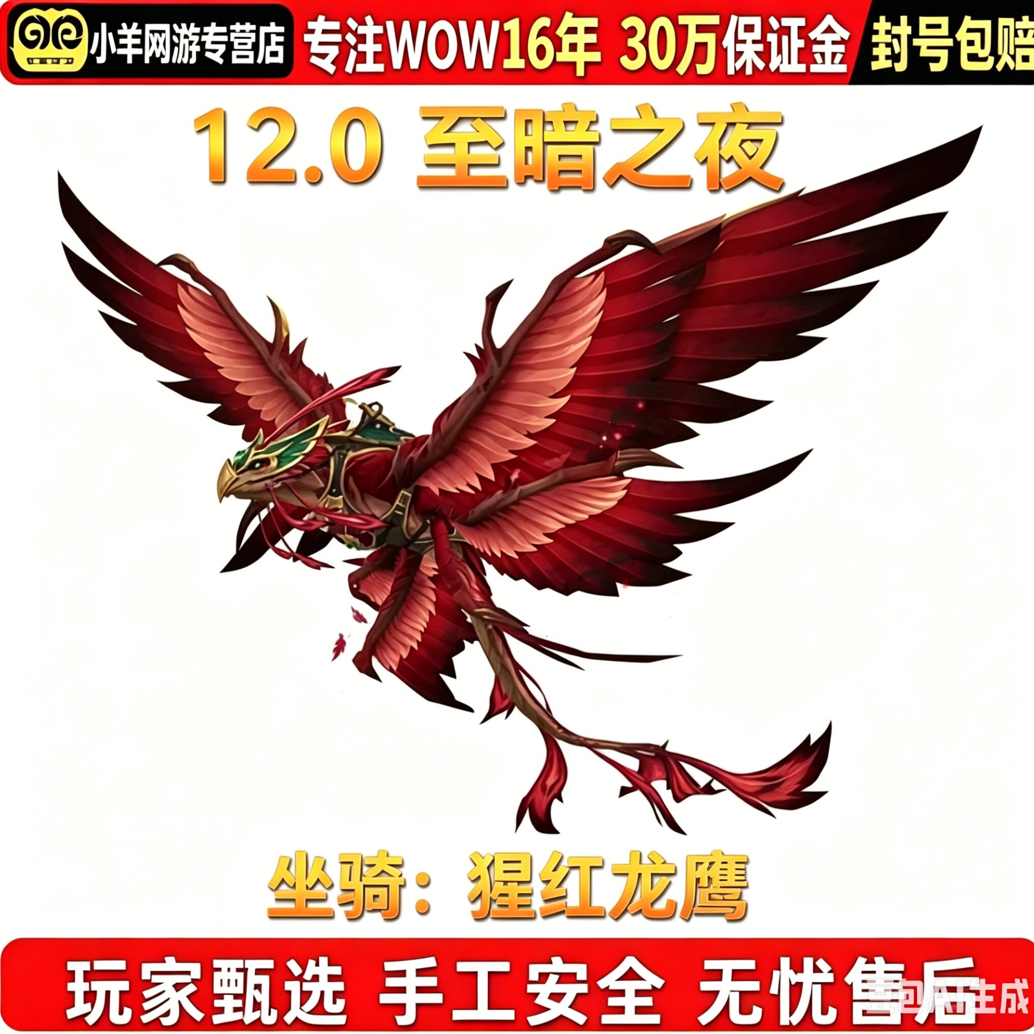 魔兽世界代练12.0至暗之夜成就至暗之夜魔符猎手猩红龙鹰坐骑红色