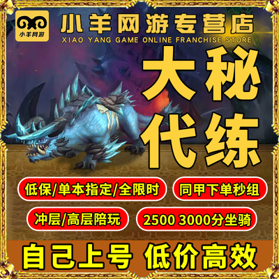 魔兽世界低保大秘境大米同甲魔兽吃鸡强袭风暴声望限时坐骑包车