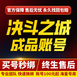 决斗之城2手游账号vip11v1213141516满配满档资源成品号买号帐号