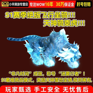 魔兽世界熊猫人黄金白金挑战坐骑服务器第一雪怒天神骑乘虎S1赛季