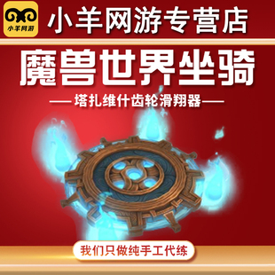 魔兽世界代练帷纱集市困难坐骑以假乱真塔扎维什齿轮滑翔器打同甲