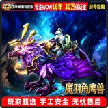 魔兽世界代练成就坐骑魔羽角鹰兽军团英雄的荣耀五人副本破碎群岛