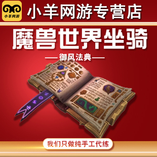 魔兽世界代练法师塔巡礼胜利挑战御风法典坐骑全职业天赋外观幻化