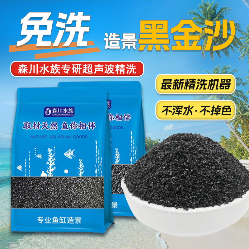 黑金沙黑沙子金刚砂底沙观赏虾孔雀鱼水草砂鱼缸造景水族箱