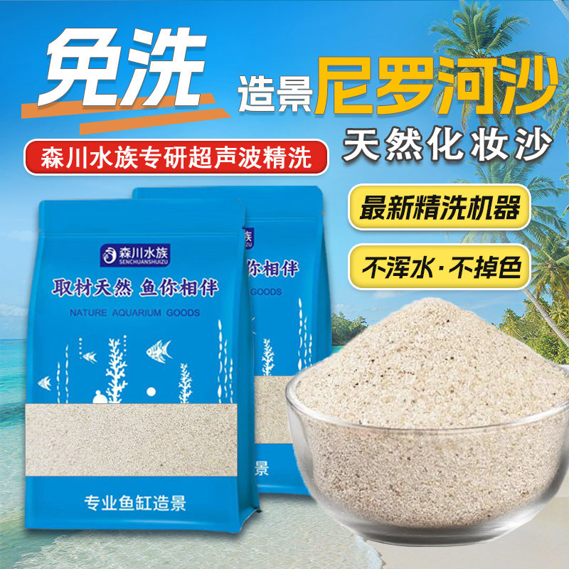 免洗鱼缸底砂尼罗河沙水族鱼缸底砂鼠鱼石头南美底沙尼罗河化妆沙