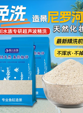 免洗鱼缸底砂尼罗河沙水族鱼缸底砂鼠鱼石头南美底沙尼罗河化妆沙