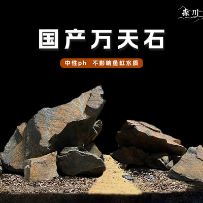国产万天石造景石鱼缸