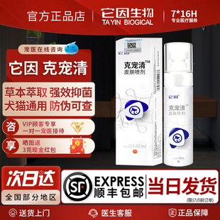 它因克宠清皮肤喷剂猫咪狗狗草本洗浴包犬用皮肤护理抑菌液60ml
