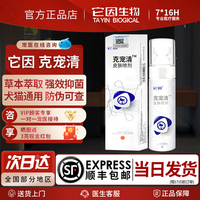 它因克宠清宠物皮肤喷剂60ml