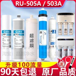 才沁适配沁园净水器滤芯RU 503A泌园净水机家用全套通用配件 505A