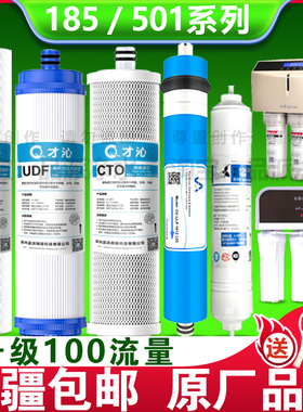 【新疆包邮】才沁适配沁园净水器滤芯RO-185i净水机RU185J/RL501B