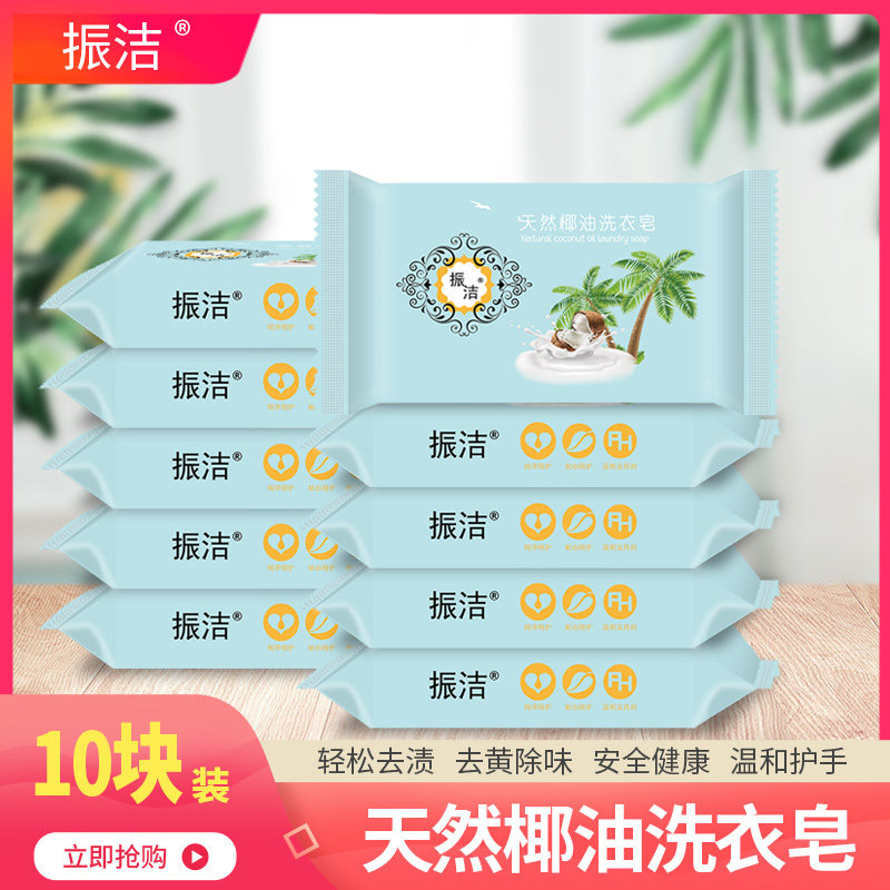 【10块装】 振洁椰油精华肥皂洗衣皂202g*10块手洗肥皂家庭组合装