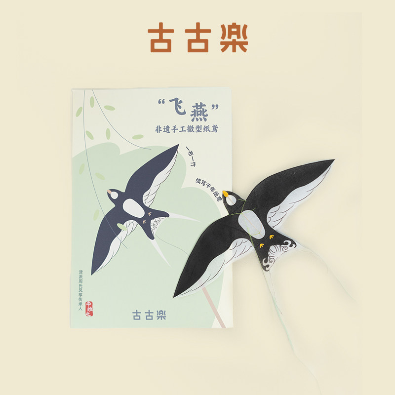 古古楽gugu飞燕非遗手工微型纸鸢儿童成品挂件送礼迷你风筝礼盒装