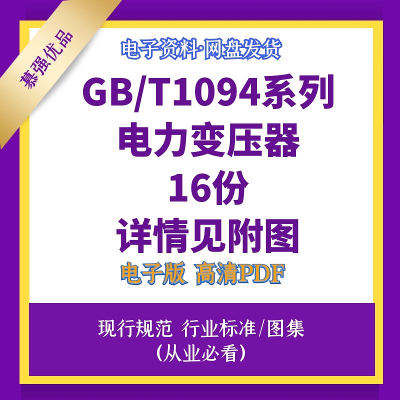 GB/T1094系列电力变压器16份高清电子档PDF详情见附图 商务/设计服务 设计素材/源文件 原图主图