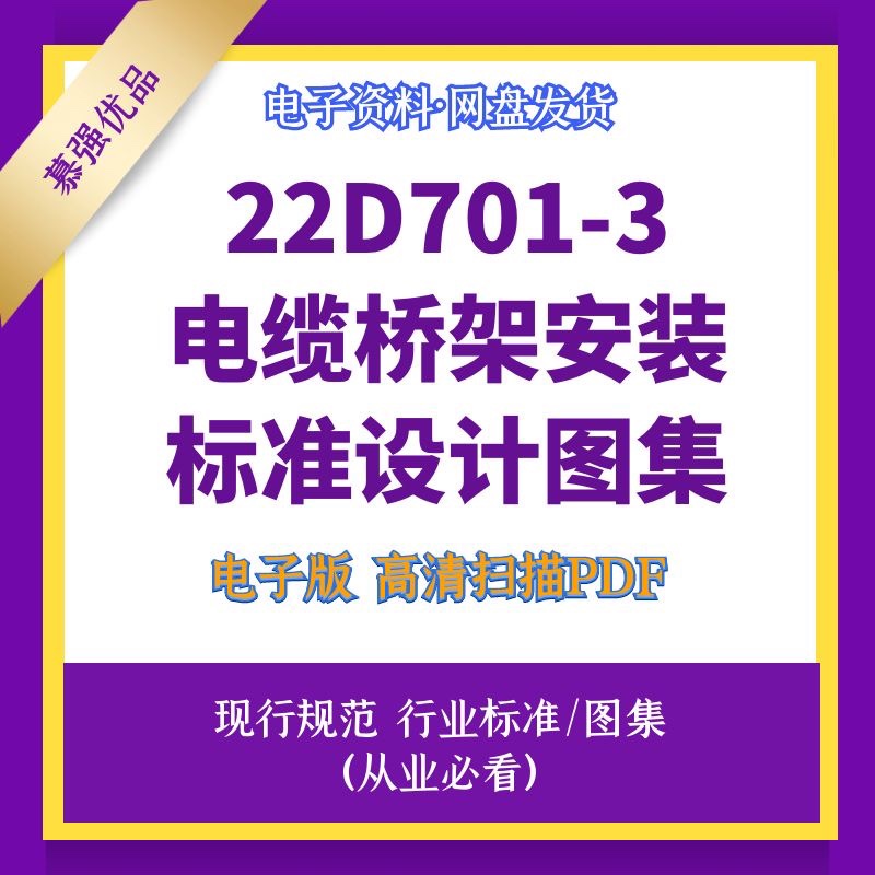 非纸质 22D701-3电缆桥架安装标准设计图集高清文件