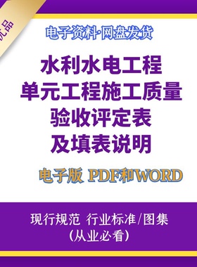 2016水利水电工程单元工程施工质量验收评定表及填表说明WORD