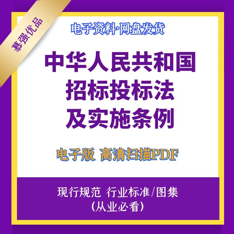 中华人民共和国招标投标法和实施条例释义电子档PDF和WORD资料-封面