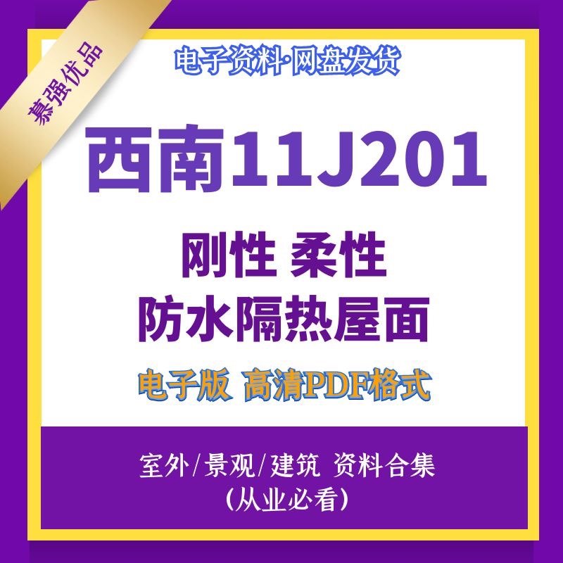 西南11j201刚性,柔性防水隔热屋面标准设计图集素材清晰源文件