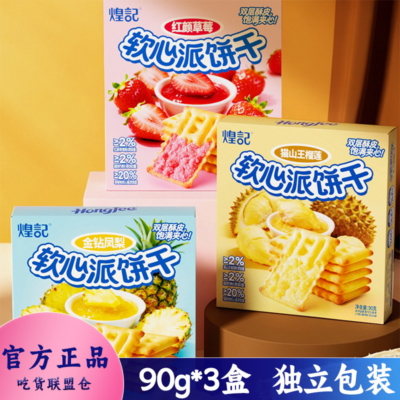 煌记软心派饼干90g酥脆外皮