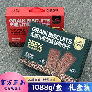 红谷林无糖9黑9红藜麦谷物饼干整箱礼盒独立装休闲零食小吃1088g