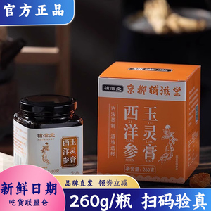 辅滋堂西洋参玉灵膏冲泡即饮
