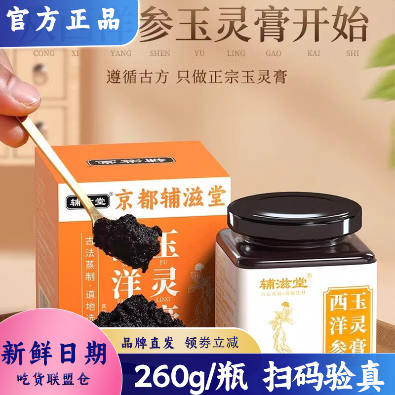 辅滋堂西洋参玉灵膏冲泡即饮桂圆龙眼肉古法蒸制女性260g/盒