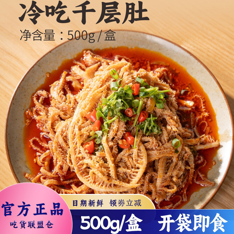 伍香香冷吃千层毛肚解馋开袋即食香辣凉拌网红小吃休闲零食500g装
