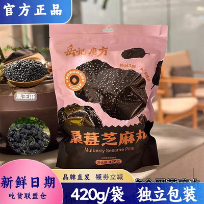 岳记磨方桑葚芝麻丸养生丸小零食