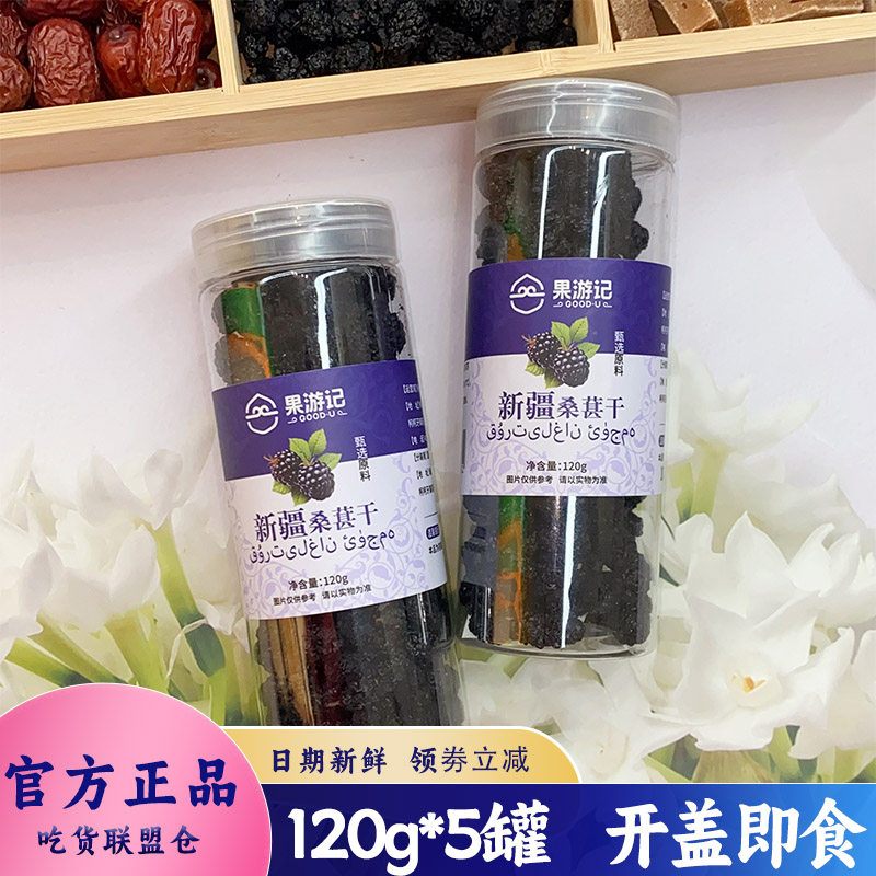 果游记新疆桑葚干办公室泡水即饮果干果脯果肉免洗黑桑葚120g罐装