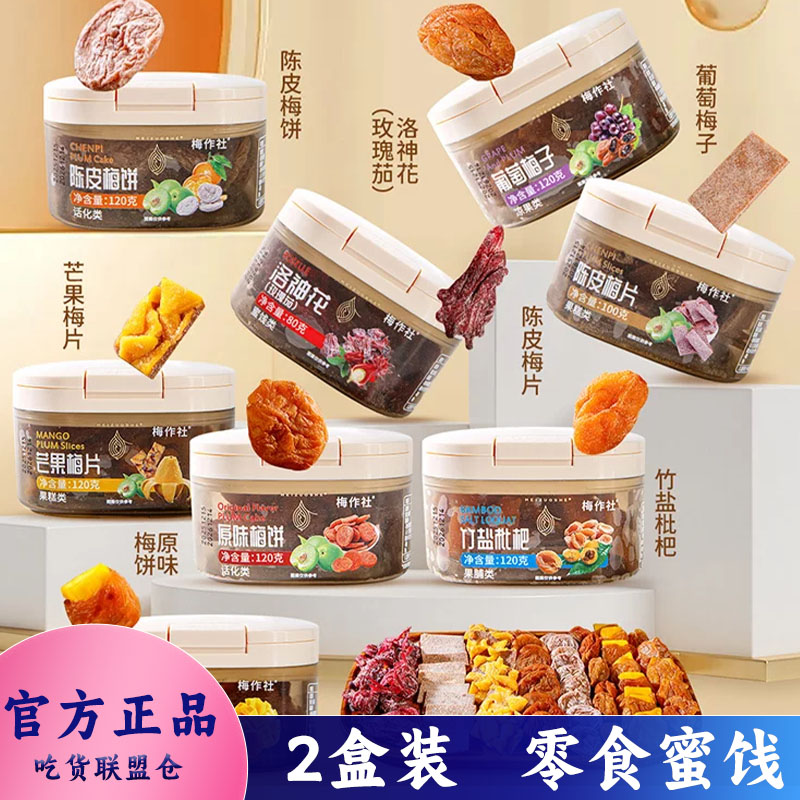 梅作社中式蜜饯梅有芒果葡萄梅子