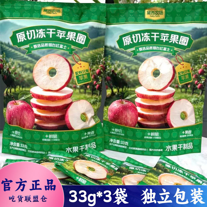 黛西农场厚切冻干苹果圈水果干