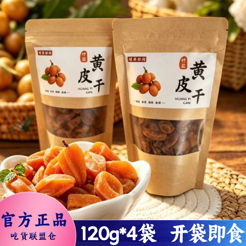 硕果田间竹盐黄皮干水果干蜜饯果