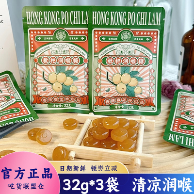 香港宝芝林枇杷润喉糖袋装零食