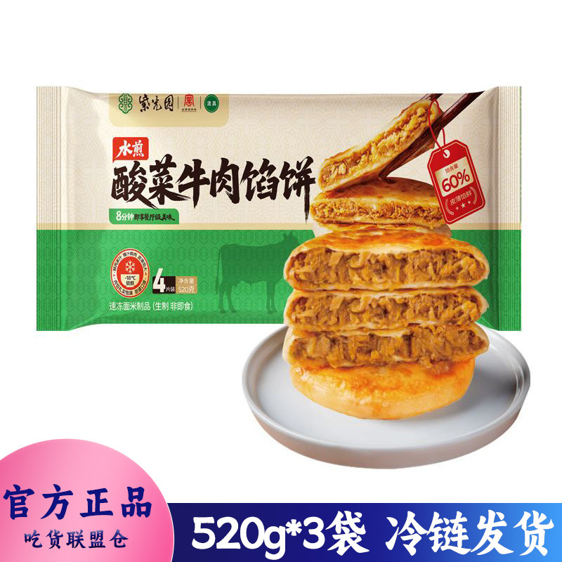 紫光园酸菜牛肉馅饼520g冷冻