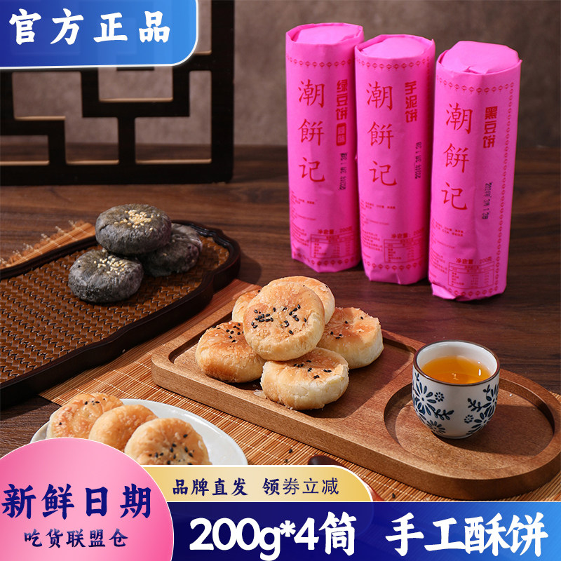 潮饼记绿豆饼下午茶点心中式
