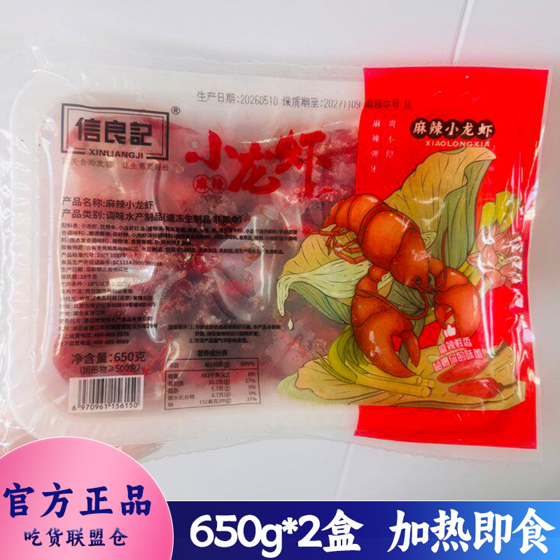信良记小龙虾麻辣蒜香味冷冻方便速食加热即食紧致弹牙鲜美650g装