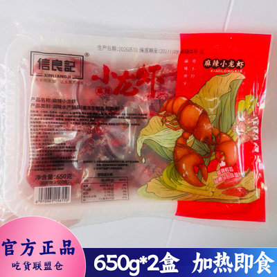 信良记小龙虾麻辣蒜香味冷冻方便速食加热即食紧致弹牙鲜美650g装