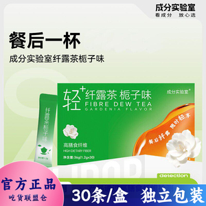 成分实验室纤露茶栀子味茶固体饮