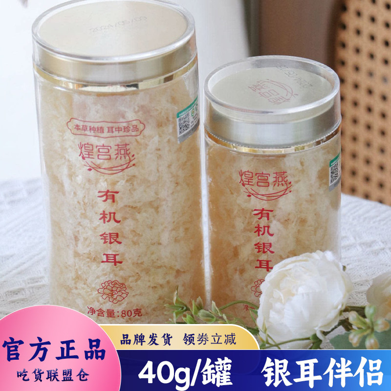 煌宫燕有机银耳80g装配料干净