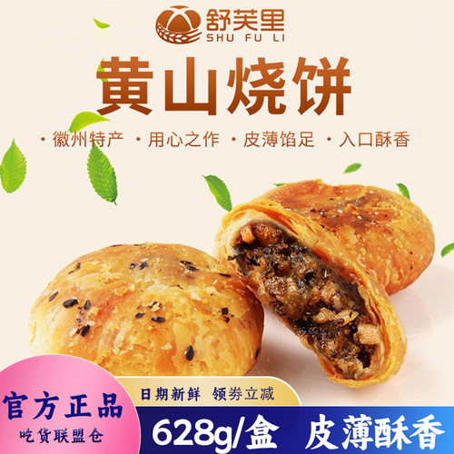 舒芙里黄山烧饼628g盒装烘烤类