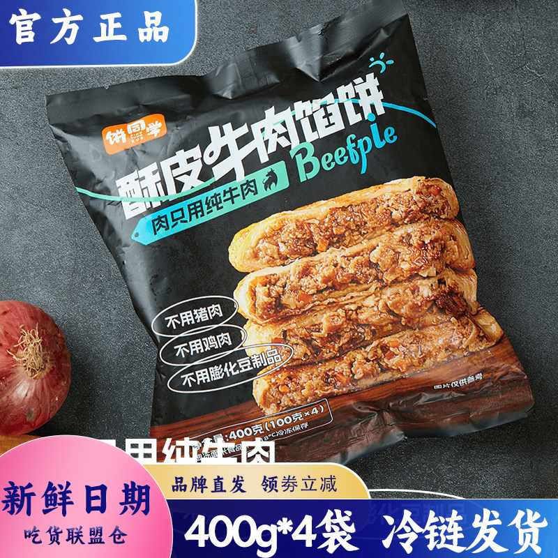 饼同学酥皮牛肉馅饼半成品加热即食烧饼解馋饱腹代餐早餐400g袋装,粮油调味/速食/干货/烘焙,馅饼/烧饼/锅盔,淘宝优惠券,粉丝福利购,淘宝优惠卷