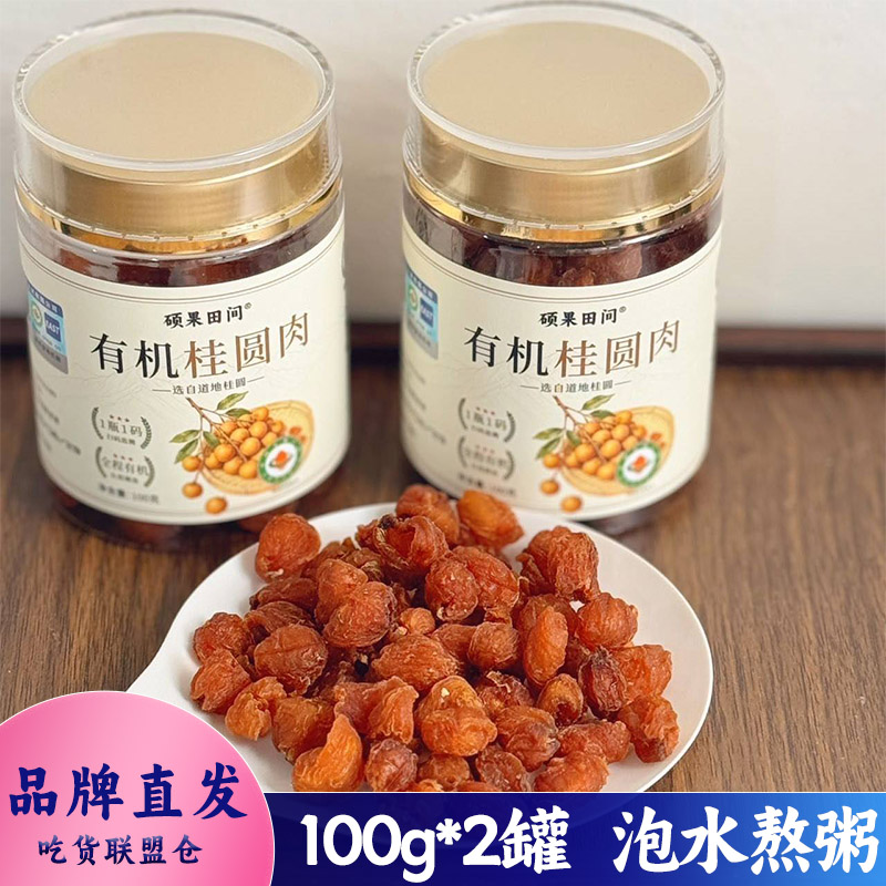 硕果田间有机桂圆干龙眼干泡茶