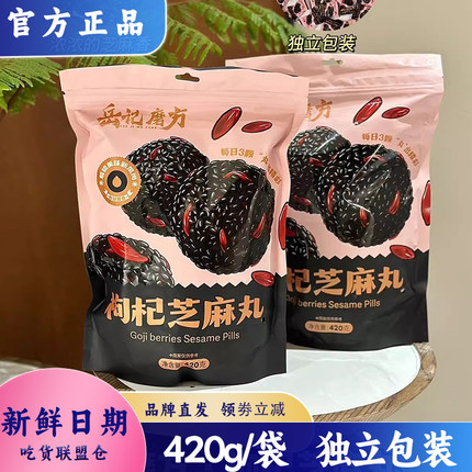 岳记磨方枸杞芝麻丸420g袋装独立包装休闲零食小吃糕点心开袋即食