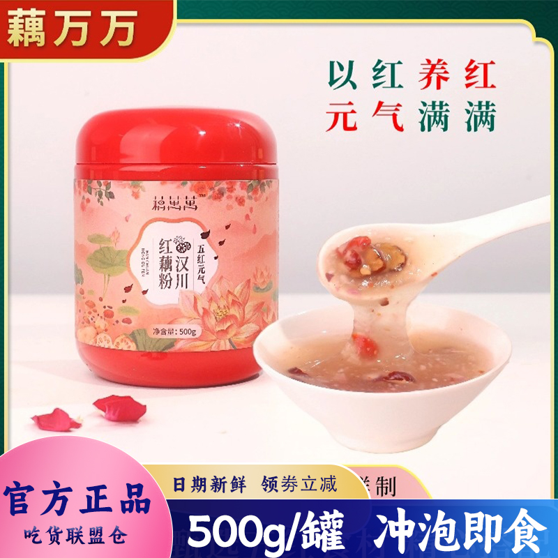 藕万万正宗汉川五红元气藕粉