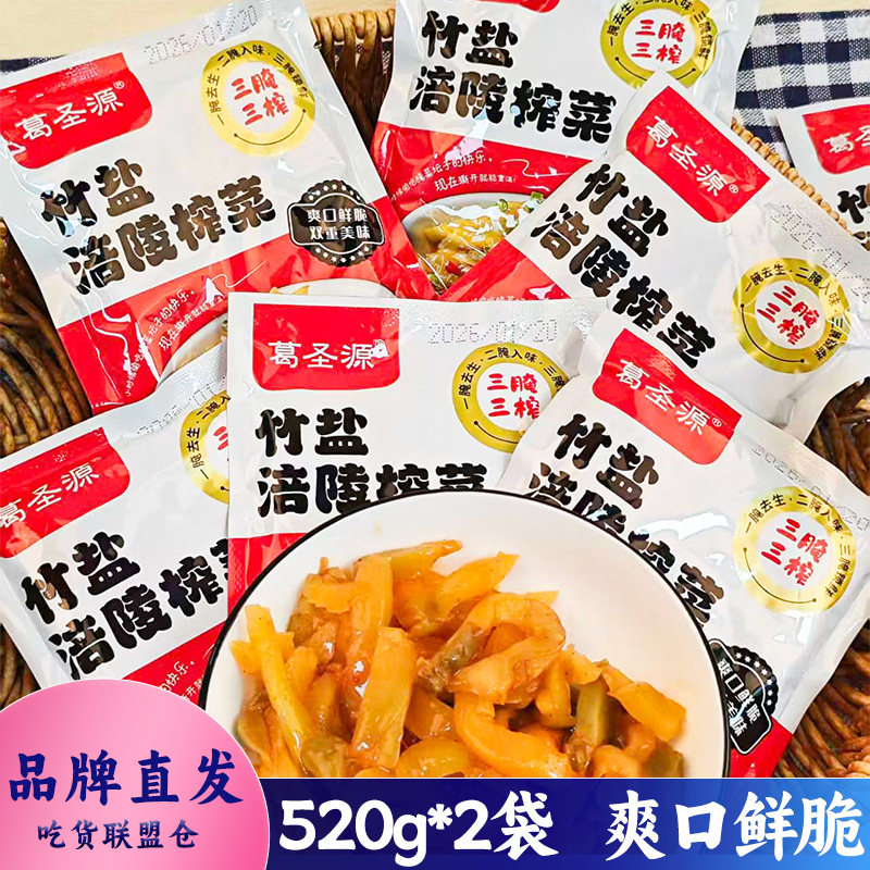 葛圣源竹盐涪陵榨菜丝脆