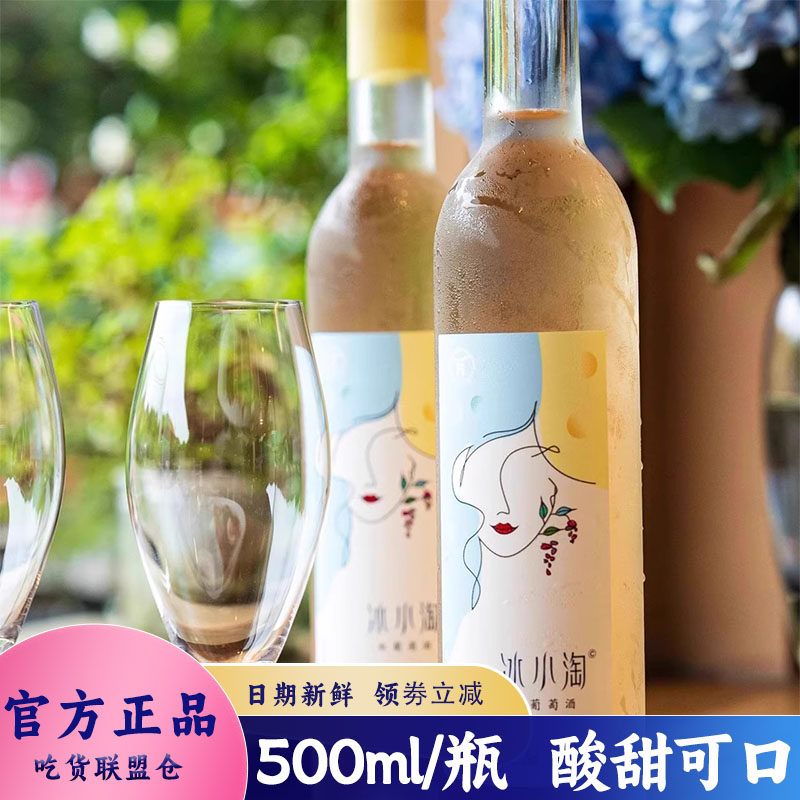 冰小淘半甜白葡萄酒微醺葡萄酒