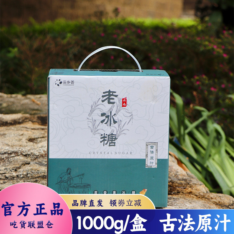 云乡荟云南古法原汁老冰糖2斤