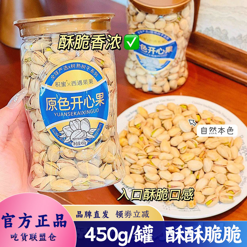 西域果果原色开心果450g罐装坚果配料干净酥脆办公室休闲零食小吃