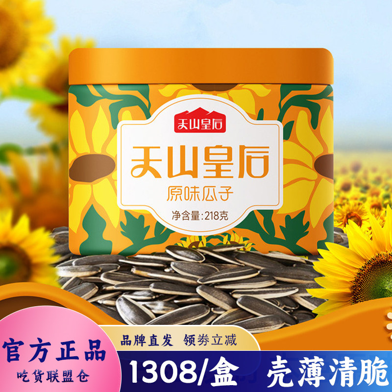 天山皇后原味瓜子1308g礼盒装