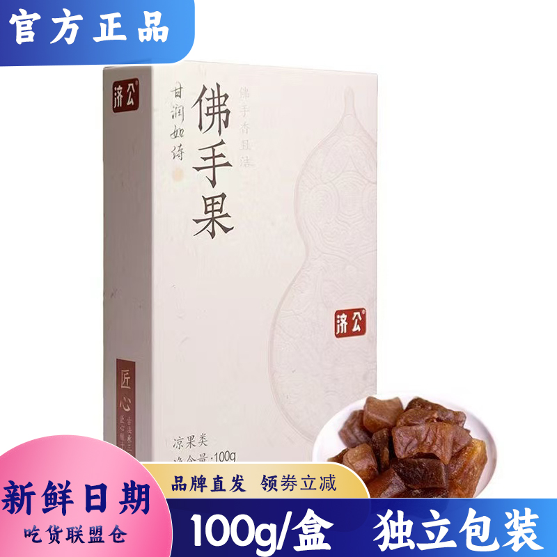 济公佛手果100g装草本配方